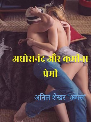 cover image of अघोरानंद और कमीना प्रेमी